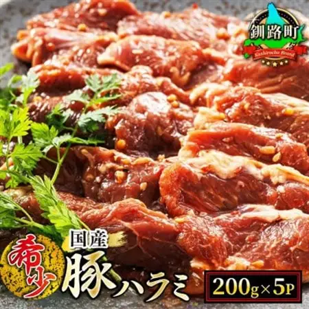 【毎月定期便】国産「北海道産」の希少な味付豚ハラミ 200g×5 計1kg　全3回_小分け 豚肉 豚 ホルモン ハラミ 国産 焼肉 焼き肉 アウトドア キャンプ BBQ bbq 手切り 一人暮らし セット おかず 焼肉食材専門店 トリプリしおた 北海道 釧路町 釧路超 特産品 _【配送不可地域：離島】【4009856】