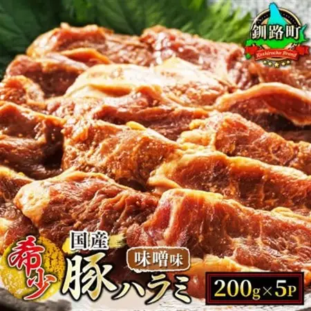 【毎月定期便】国産「北海道産」の希少な味噌味 豚ハラミ 200g×5 計1kg　全3回_小分け 豚肉 豚 ホルモン ハラミ 国産 焼肉 焼き肉 アウトドア キャンプ BBQ bbq 手切り 一人暮らし セット おかず 焼肉食材専門店 トリプリしおた 北海道 釧路町 釧路超 特産品 _【配送不可地域：離島】【4009864】
