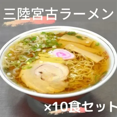 懐かし味の【三陸宮古ラーメン】10個セット　あっさり醤油味　メンマとチャーシュー付き_麺 ラーメン  らーめん 拉麺_【配送不可地域：離島】【1413136】