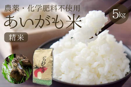 【安心安全！合鴨農法】あいがも米（精米済みヒノヒカリ）　5kg