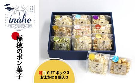 inaho 紅白GIFTボックス 9個入り ポン菓子 お米 離乳食 おやつ【HMY0011】