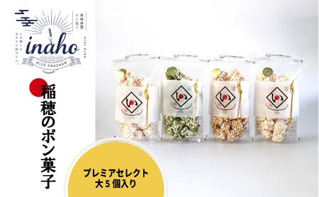 inaho プレミアセレクト大 5個入り ポン菓子 お米 離乳食 おやつ【HMY0041】