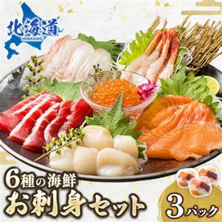 【毎月定期便】お刺身・海鮮丼 盛り合わせセット×3パック＜6種類/冷凍＞小分けで便利　全3回_刺身 さしみ 刺し身 刺身セット 海鮮丼セット 海鮮丼の具 盛り合わせセット 小分け サーモン マグロ イクラ ホタテ 甘エビ 白身 海鮮丼 手巻き寿司 調理済み 一人暮らし おかず 魚介類 海鮮 絶品 人気 ヒロセ 北海道 釧路町 釧路超 特産品 _【配送不可地域：離島】【4009868】