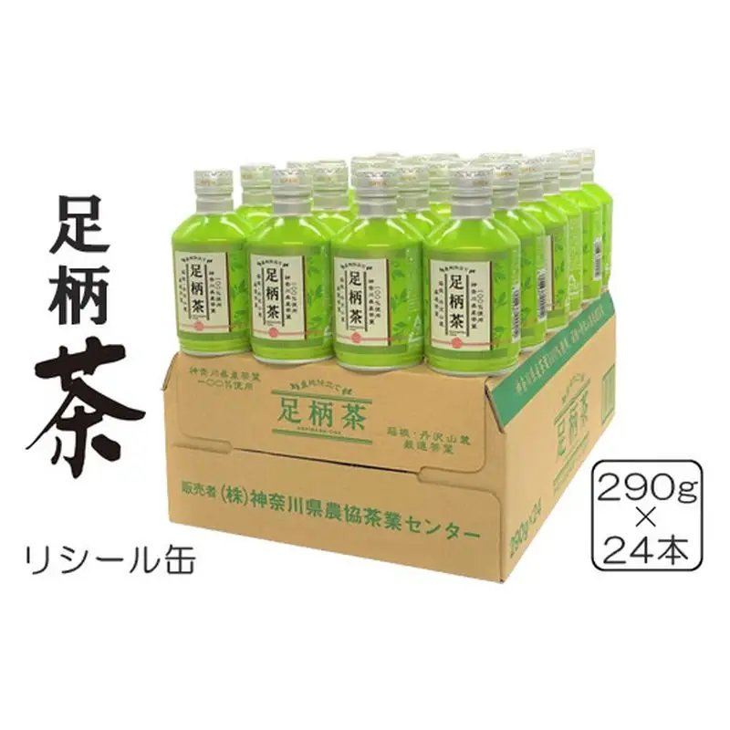 足柄茶リシール缶290g×24本入【 茶 お茶 緑茶 美味しい かながわブランド 神奈川名産100選 抹茶 24本入り 神奈川県 山北町 】