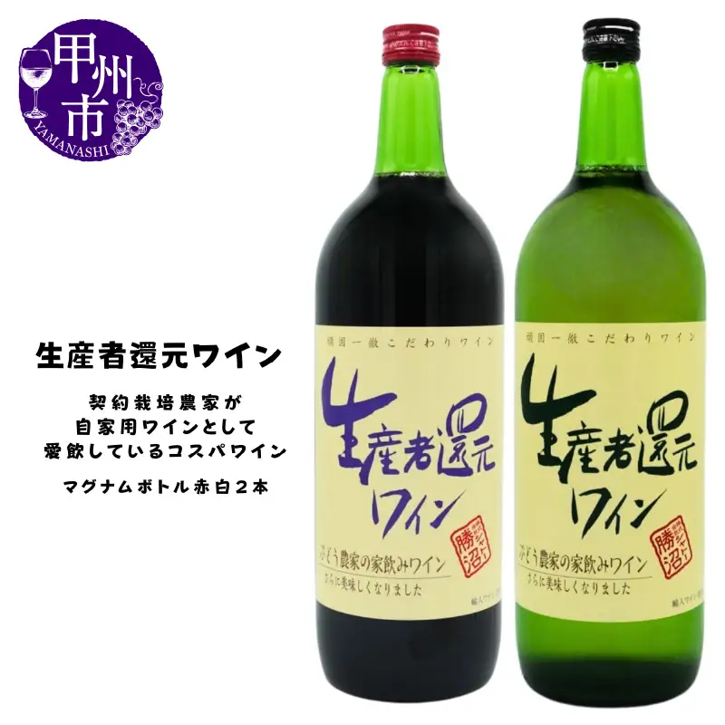 ワイン シャトー勝沼が贈る『生産者還元ワイン』赤白2本セット（MG）B11-470