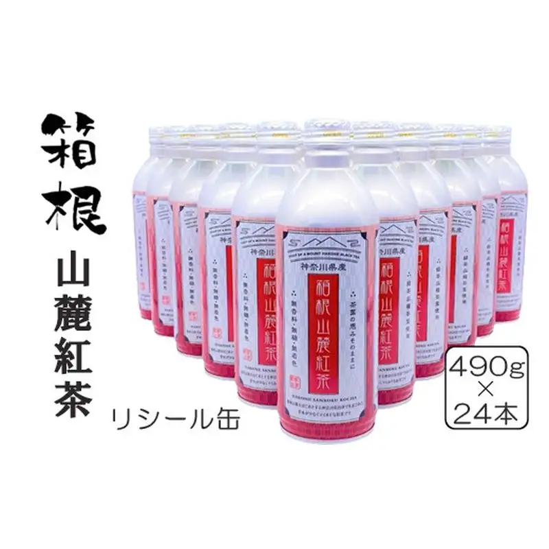 箱根山麓紅茶リシール缶490ｇ×24本入【 茶 お茶 紅茶 美味しい かながわブランド 神奈川名産100選 24本入り 神奈川県 山北町 】