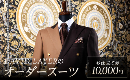 世界に1着・運命の1着のオーダースーツ　10,000円 DQ-0001
