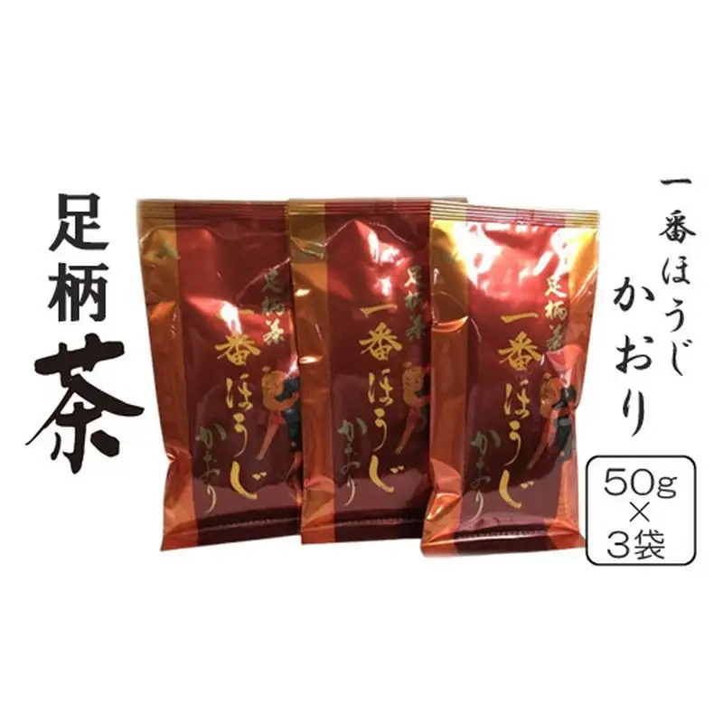 足柄茶一番ほうじかおり３袋セット【 茶 お茶 茶葉 ほうじ茶 美味しい かながわブランド 神奈川名産100選 神奈川県 山北町 】
