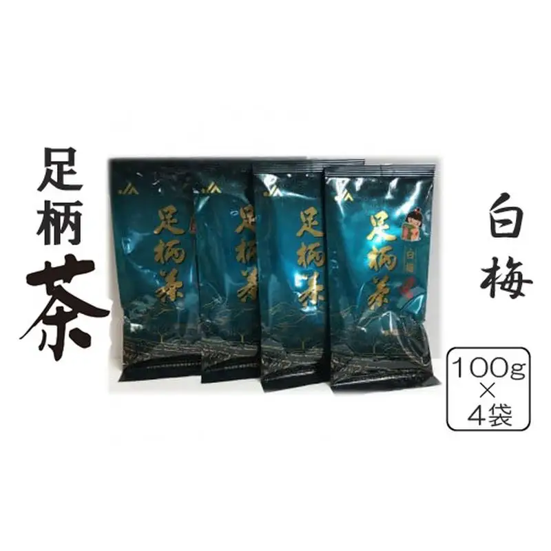 足柄茶白梅４袋セット【 茶 お茶 茶葉 美味しい かながわブランド 神奈川名産100選 神奈川県 山北町 】
