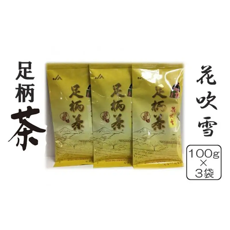 足柄茶花吹雪３袋セット【 茶 お茶 茶葉 美味しい かながわブランド 神奈川名産100選 神奈川県 山北町 】