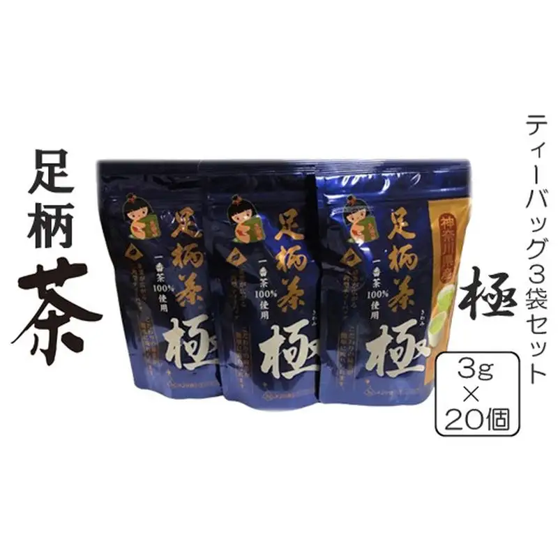 足柄茶ティーバック極３袋セット【 茶 お茶 茶葉 美味しい かながわブランド 神奈川名産100選 神奈川県 山北町 】