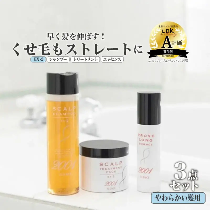 のびのび美髪「エレンス2001スカルプシリーズEX-2【やわらかい髪用】」シャンプー トリートメント エッセンス 3点セット　健やかな頭皮へ　【12203-0172】