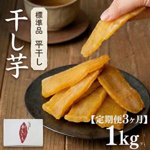 【 定期便 3ヶ月 】 紅はるか 干し芋 標準品 化粧箱入り 1kg