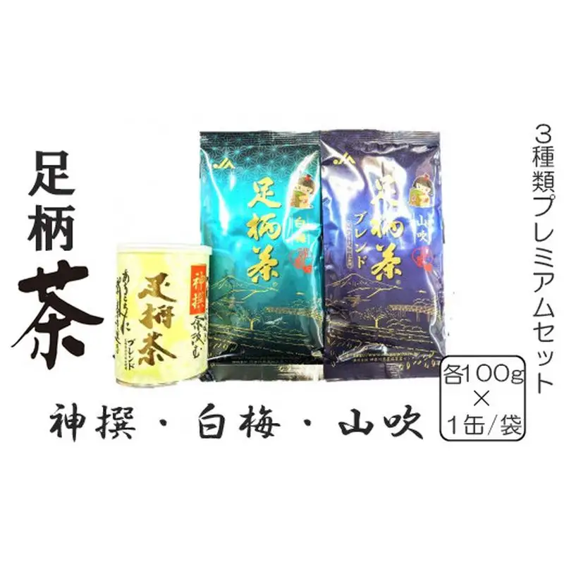 足柄茶3種類プレミアムセット【 茶 お茶 飲み比べ 茶葉 美味しい かながわブランド 神奈川名産100選 神奈川県 山北町 】