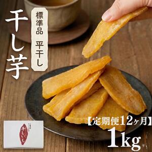 【 定期便 12ヶ月 】 紅はるか 干し芋 標準品 化粧箱入り 1kg