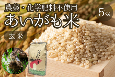 【安心安全！合鴨農法】あいがも米（玄米ヒノヒカリ）　5kg