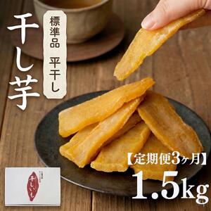 【 定期便 3ヶ月 】 紅はるか 干し芋 標準品 化粧箱入り 1.5kg