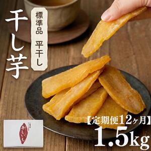 【 定期便 12ヶ月 】 紅はるか 干し芋 標準品 化粧箱入り 1.5kg