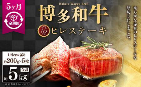 【5ヶ月定期便】A5等級 博多和牛ヒレステーキ 厚切り 200g×5枚