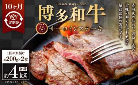 【10ヶ月定期便】A5等級 博多和牛サーロインステーキ 200g×2枚