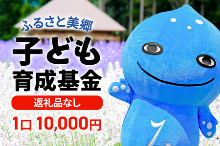 《返礼品なし》ふるさと美郷子ども育成基金 1口10,000円分