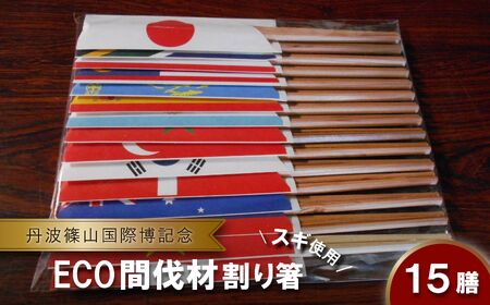 間伐材(スギ)割り箸「国際博記念」15膳セット