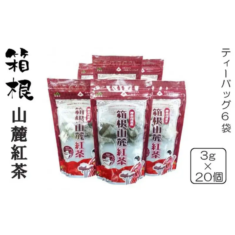 箱根山麓紅茶ティーバッグ6袋セット【 茶 お茶 ティーバッグ 美味しい かながわブランド 神奈川名産100選 神奈川県 山北町 】