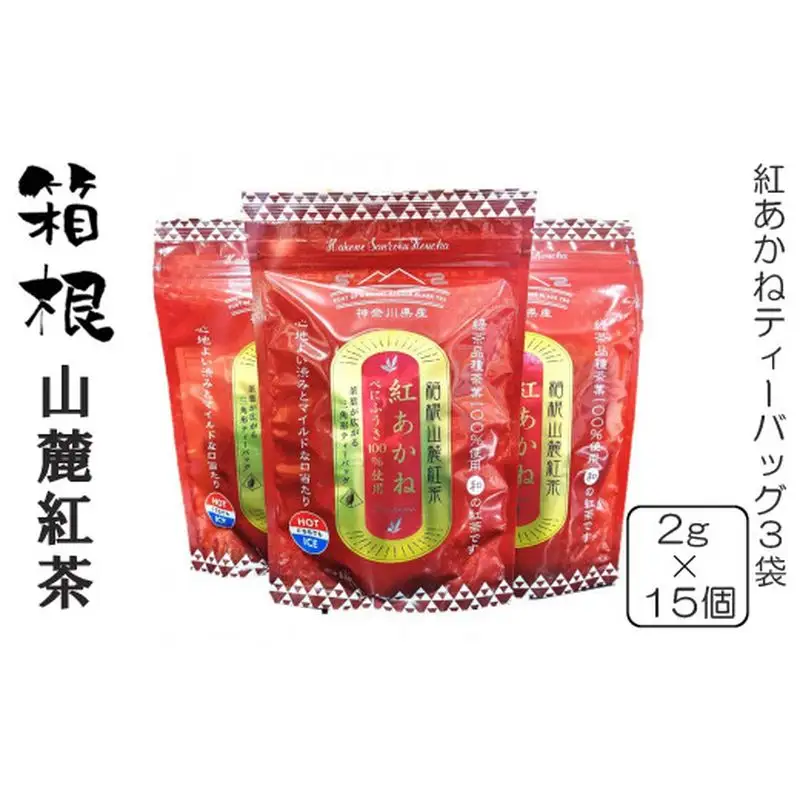 箱根山麓紅茶紅あかねティーバッグ3袋セット【 茶 お茶 ティーバッグ 美味しい かながわブランド 神奈川名産100選 神奈川県 山北町 】