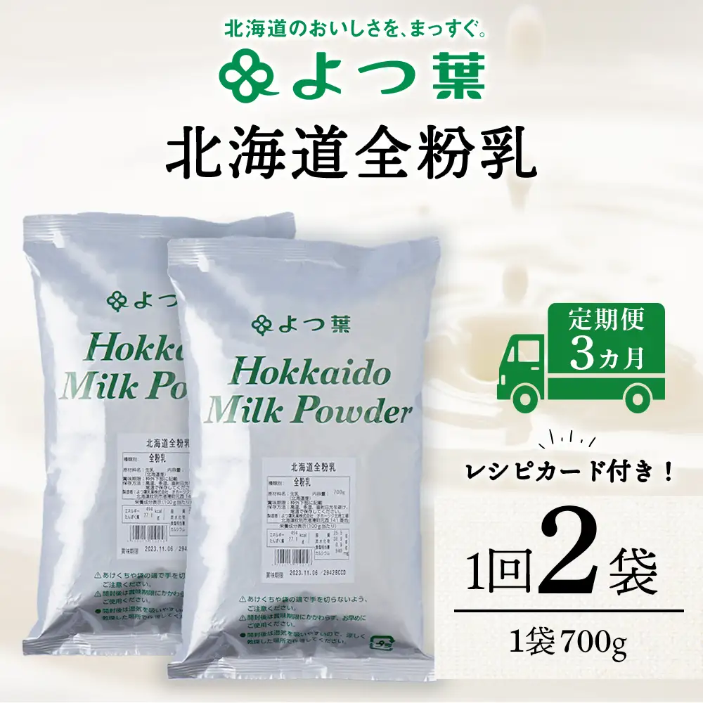 【定期便3カ月】よつ葉 北海道 全粉乳 700g x 2 袋