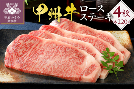 甲州牛《名水が育む銘柄和牛》　ロースステーキ（220g×4枚）