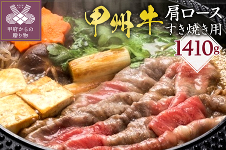 甲州牛《名水が育む銘柄和牛》　たっぷり肩ロースすき焼き用（1410g）