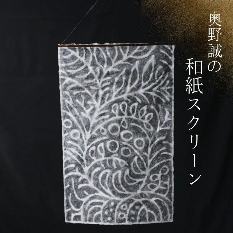 奥野誠の和紙スクリーン 【植物の繁栄】/ 和歌山県 田辺市 アート 和紙 スクリーン 紙 伝統 タペストリー インテリア 芸術 【oku001】