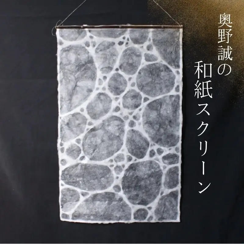 奥野誠の和紙スクリーン 【水】/ 和歌山県 田辺市 アート 和紙 スクリーン 紙 伝統 タペストリー インテリア 芸術 【oku002】