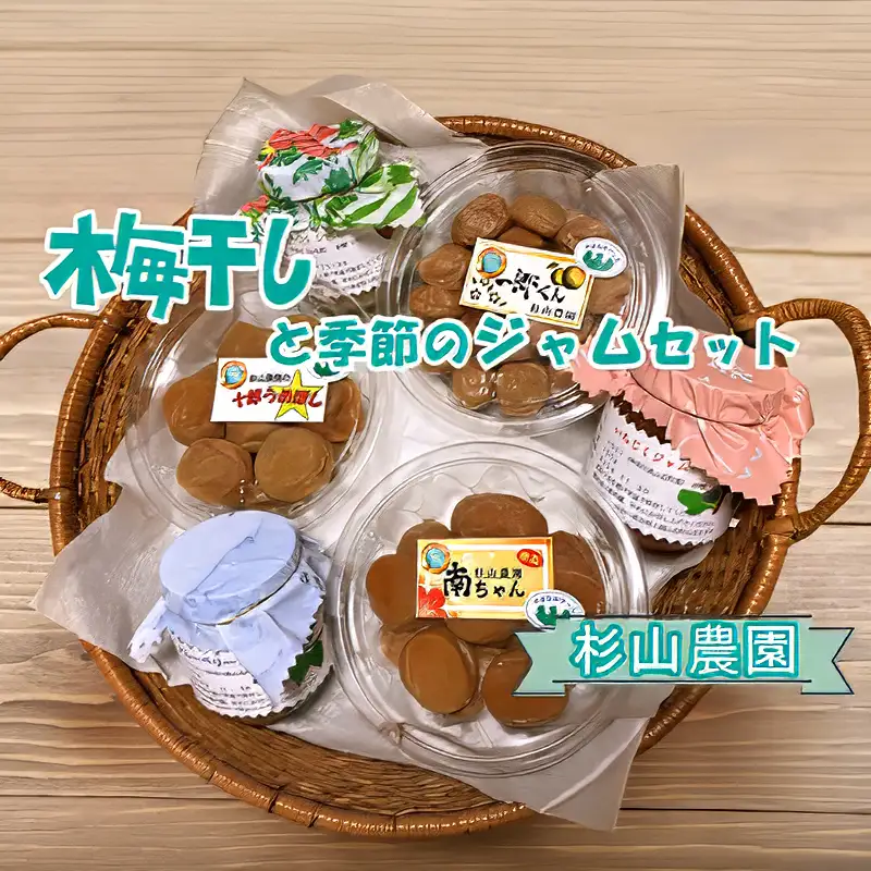 杉山農園Ｅ 梅干しと季節のジャムセット【 梅干し 国産 塩だけ 酸っぱい ジャム 無添加 フルーツ 果物 詰め合わせ 食べ比べ 神奈川県 山北町 】