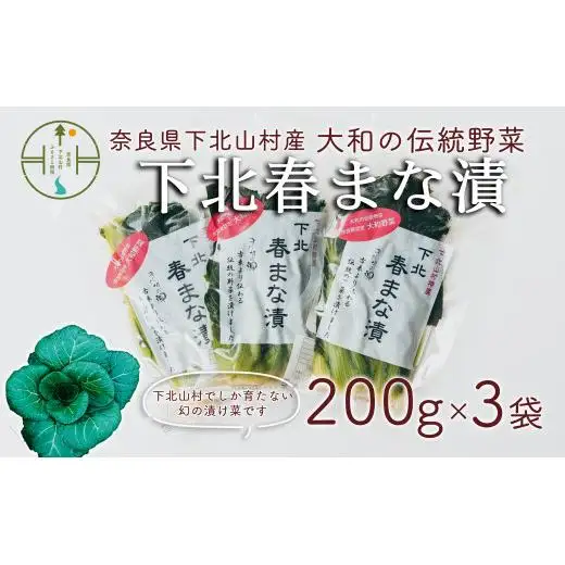 【大和伝統野菜】下北春まな漬け3袋　下北山村でしか採れない葉物野菜の漬物です