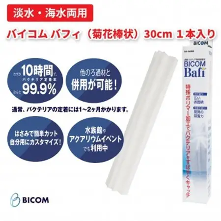 【バイコム】不織布濾材バフィ/バイコムバフィ(Bafi) 菊花棒状30cm1本入(IY012-SJ)【1499867】
