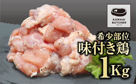 肉 鶏肉 味付 鶏 1kg (500g×2袋) 特製塩コショウ 福島県 田村市
