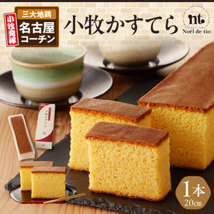 小牧かすてら（1本入り） [092N01]コーチンカステラ 上質カステラ 贅沢カステラ 手土産カステラ お取り寄せカステラ