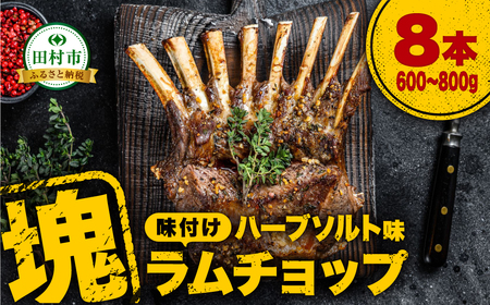 肉 ラム肉 味付き 塊ラムチョップ1本 (600g～800g) 福島県 田村市