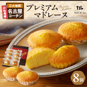 プレミアムマドレーヌ [092N04]名古屋コーチン卵使用マドレーヌ 贅沢マドレーヌ 上質マドレーヌ 昔ながらのマドレーヌ