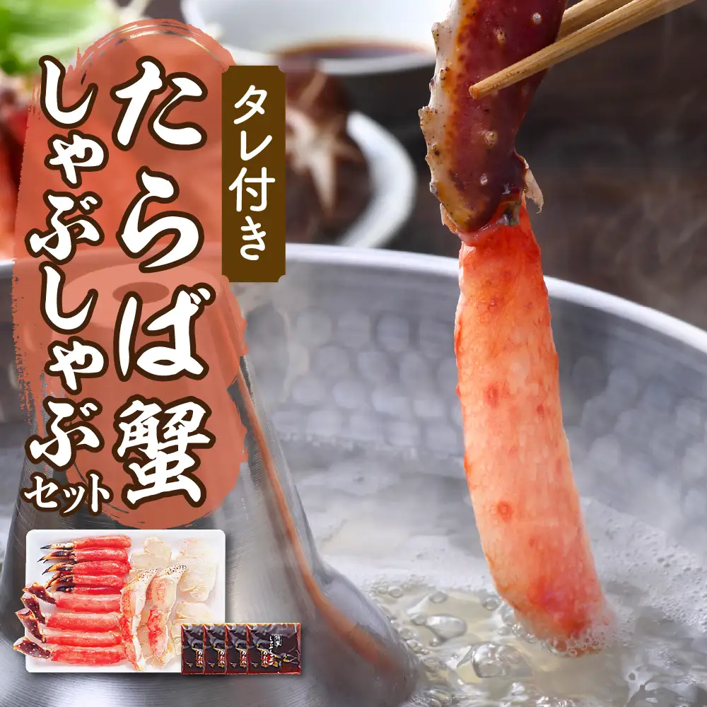 たらばがにしゃぶしゃぶセット 500g　たれ付 