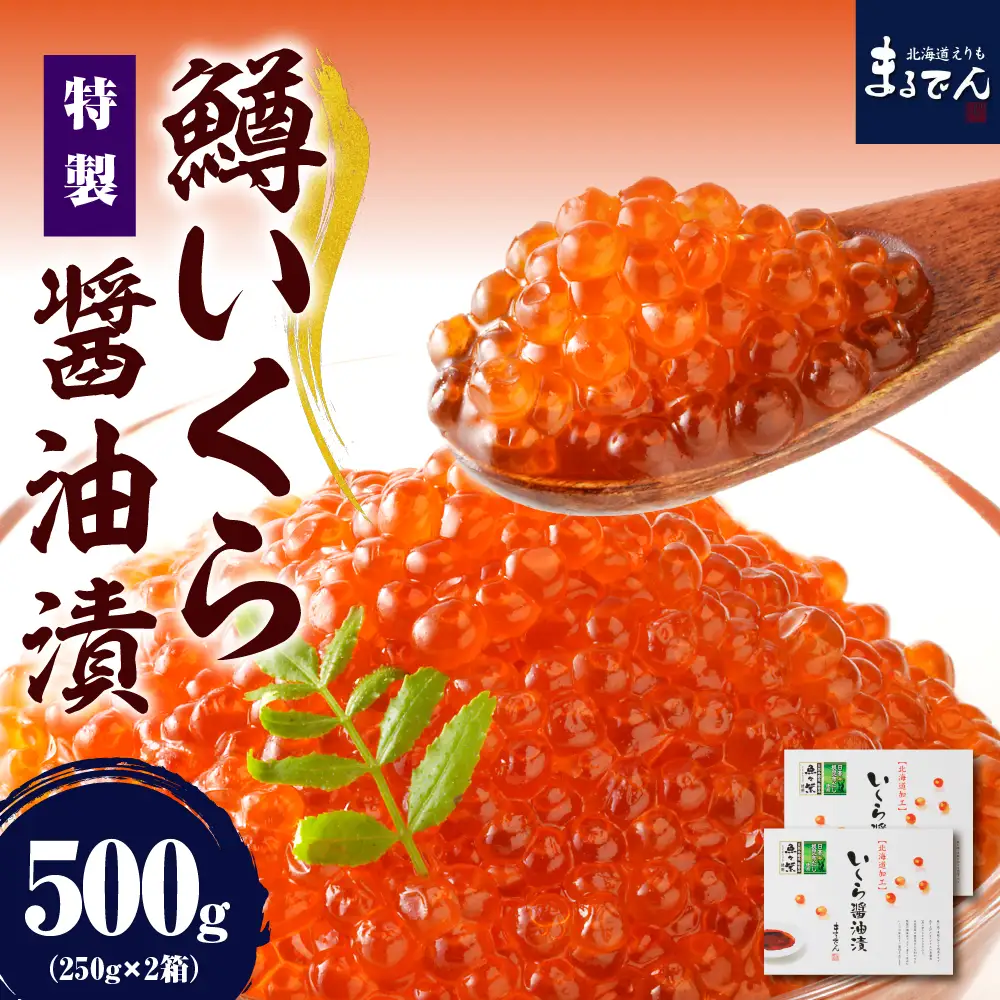 鱒イクラ 醤油漬 250g×2箱