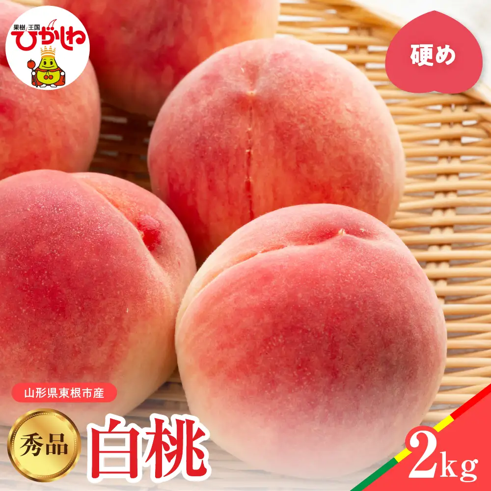 【2026年産】 白桃 ( 硬め ) 品種おまかせ 秀品 2kg 白桃