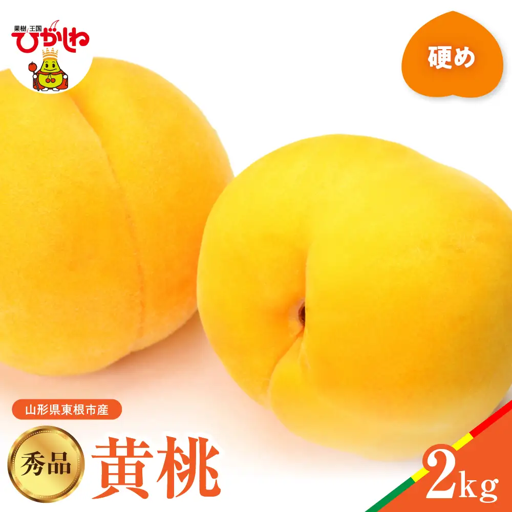 【2026年産】 黄桃 ( 硬め ) 品種おまかせ 秀品 2kg 黄桃