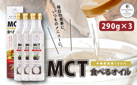 MCT 食べる オイル （ PETボトル タイプ ） 290g × 3本 K198-003 調味料