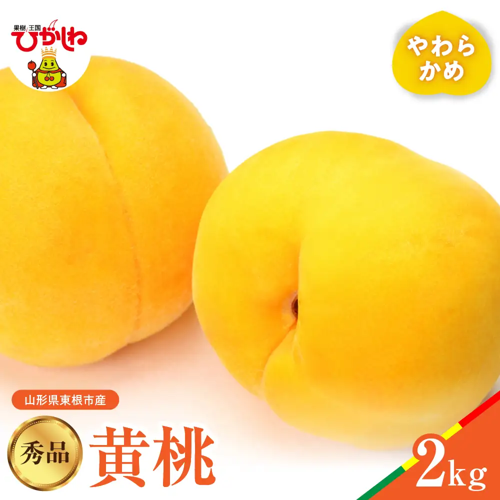2026年産 黄桃 (やわらかめ) 品種おまかせ 秀品 2kg 黄桃