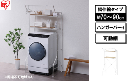 ランドリーラック 伸縮スタイルランドリーラック ハンガーバー付き HSLR-EX895 ホワイト アイリスオーヤマ 伸縮 洗濯機ラック 洗濯ラック 洗濯機 laundry ランドリー ランドリー収納 一人暮らし インテリア 
