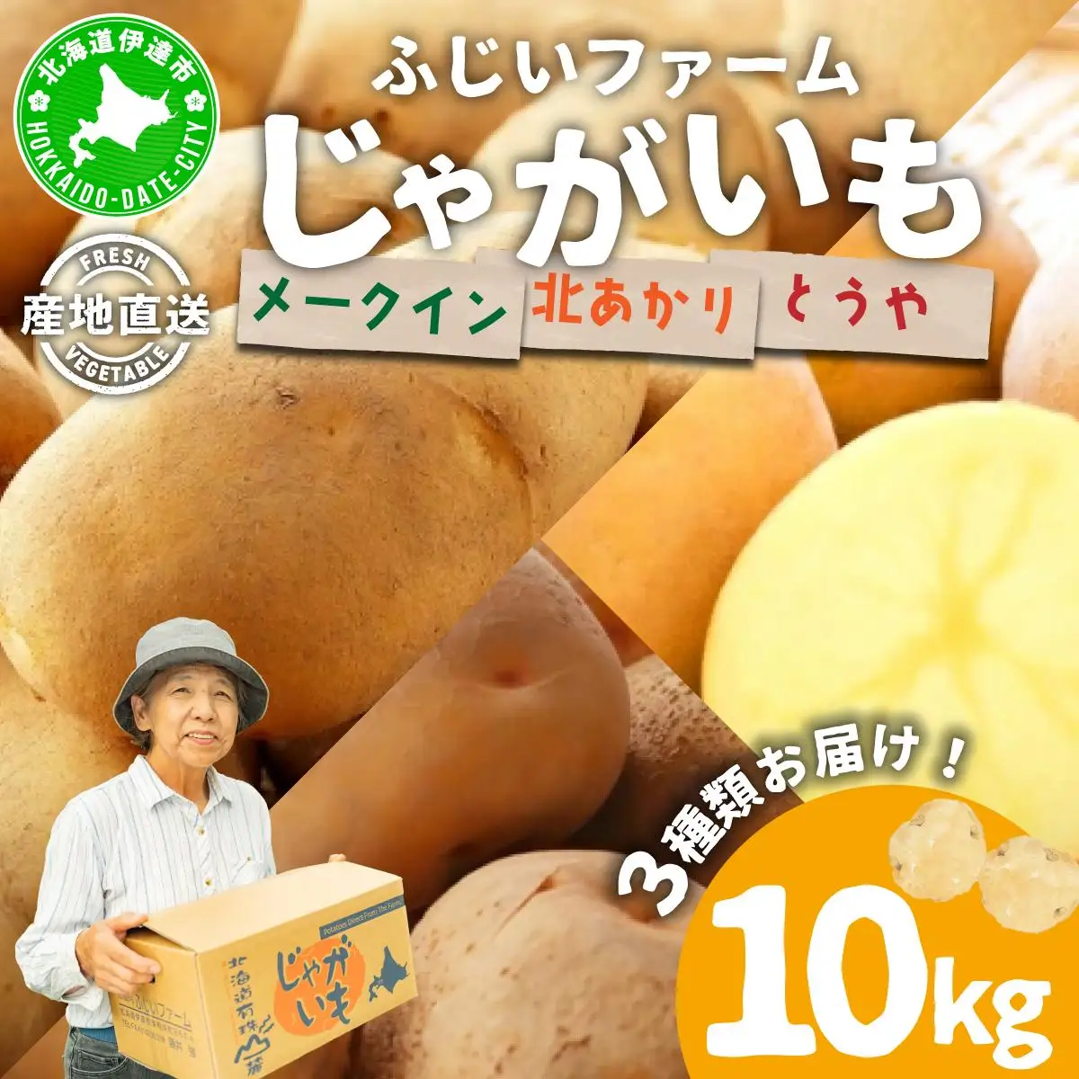 ＜先行予約＞北海道産 じゃがいも3種(とうや/メークイン/北あかり) 約10kg【55250950】