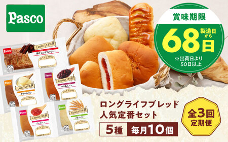 【全3回】パン 人気定番セット 5種10個 パン BJAA010