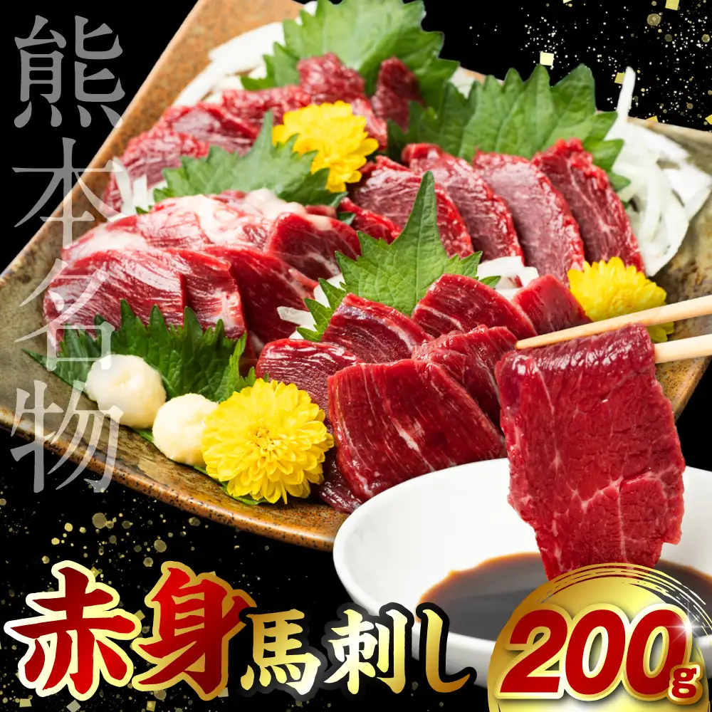 赤身 馬刺し 200g